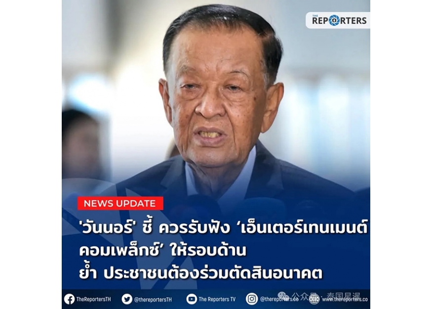 2025–03-20 泰国国会下议长：娱乐综合体需全面考量 赌场问题不容回避